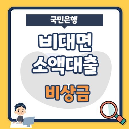 국민은행 비대면 소액대출 비상금 신용 금리, 상환방법, 신용점수(등급)