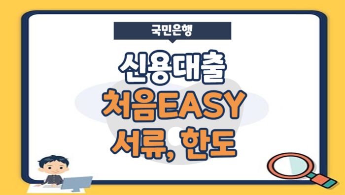 국민은행 신용대출 서류, 상환방법, 한도, 신용점수-사회초년생 처음EASY 