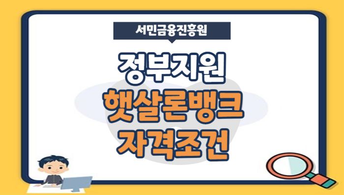 정부지원대출 햇살론뱅크 조건, 한도, 이자, 부결 및 승인조건