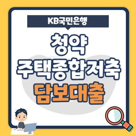 KB국민은행 청약(주택종합저축) 예금담보대출 한도, 금리, 상환방법