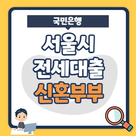 국민은행 서울시 신혼부부 전세자금대출 한도, 이자, 중도상환수수료