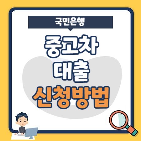 국민은행 중고차대출 신청방법, 한도, 금리, 중도상환수수료, 필요서류, 신용점수