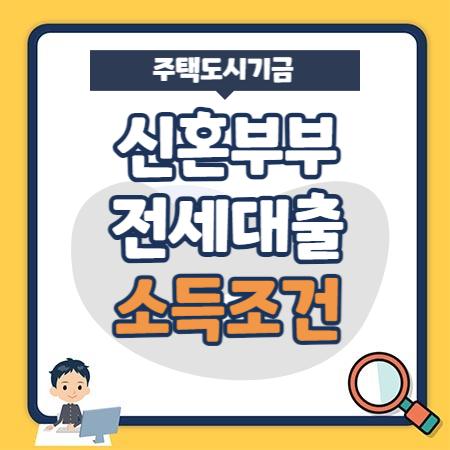 신혼부부 전세대출 소득조건, 한도, 금리, 제출서류, 중도상환수수료 - 주택도시기금 자금