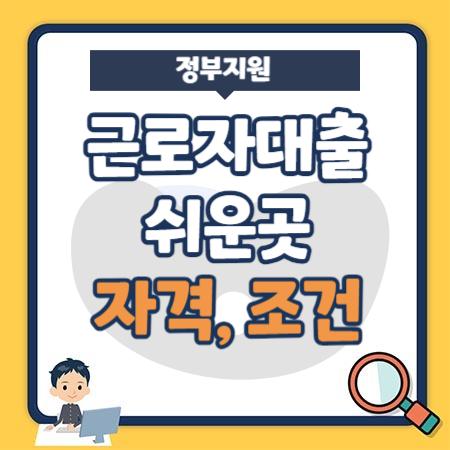 정부지원 근로자 대출 쉬운 곳, 대출 자격, 조건, 금리, 상환