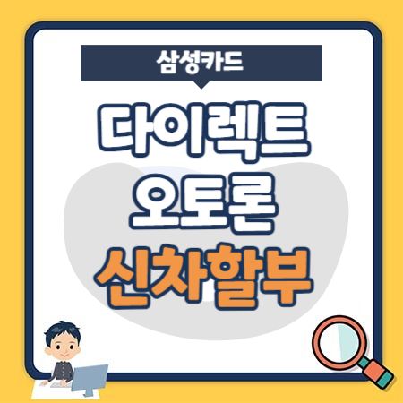 삼성카드 다이렉트 오토론 자동차 신차할부 금리, 신용등급