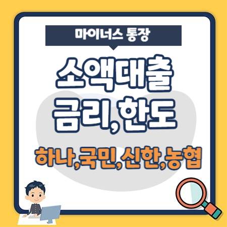 마이너스 통장대출 - 소액대출 금리, 한도, 금리(하나, 국민, 신한, NH농협은행)
