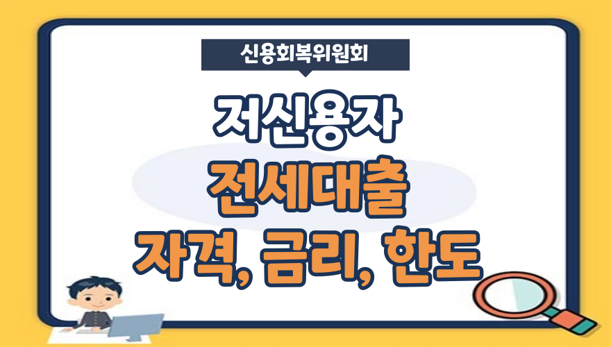 저신용자 전세대출  자격, 금리, 한도 조건