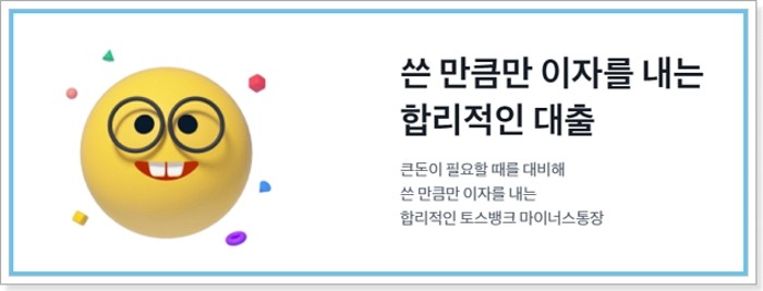 토스뱅크 마이너스통장 신용대출 금리, 한도, 상환방법, 신용점수(등급)