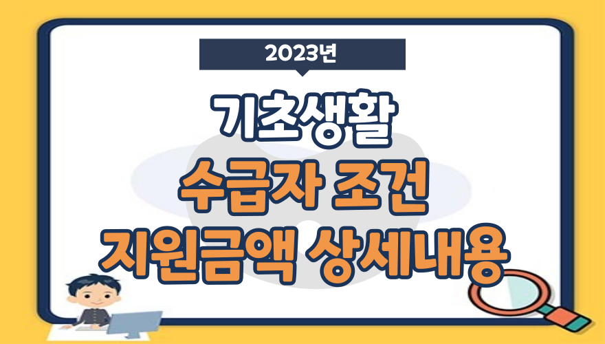 2023년 기초생활수급자 조건, 제공되는 지원금액 상세내용