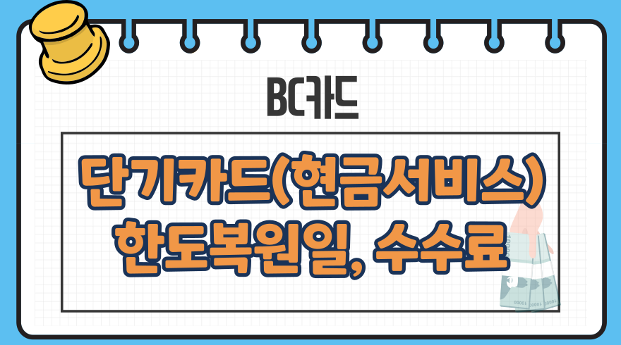 BC카드 단기카드대출현금서비스 한도복원일 상환방법 수수료 1