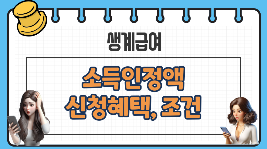 생계급여 소득인정액 신청조건 혜택