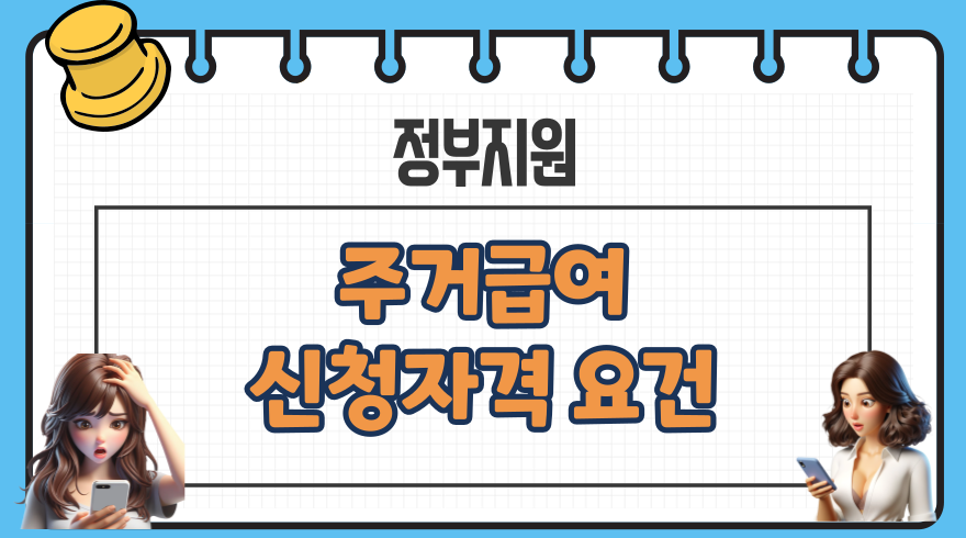 주거급여 신청 자격요건소득 재산 한도 청년도 가능여부 자가진단