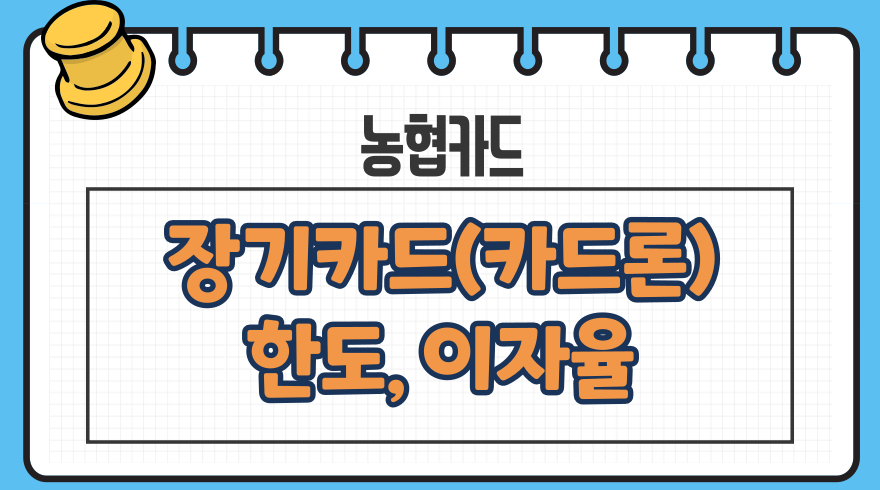 1.농협카드 장기카드대출카드론 한도 이자율 연체금리 중도상환수수료 신용점수등급 2