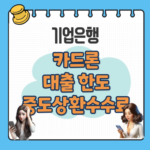 기업은행 카드론 한도 중도상환수수료 입금지연 고객센터전화번호 신용등급점수